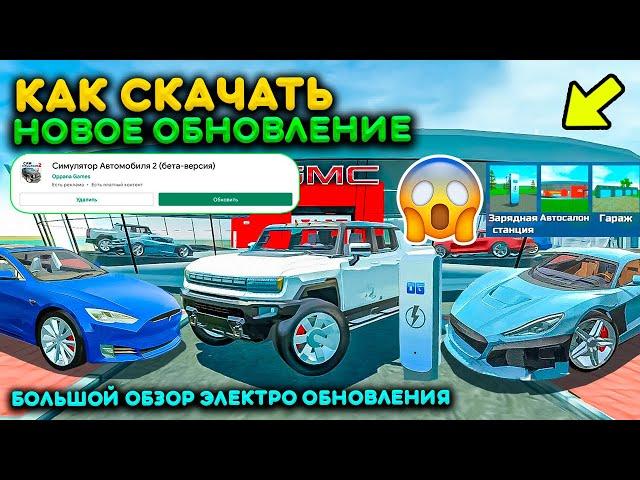 БОЛЬШОЙ ОБЗОР НОВОГО ОБНОВЛЕНИЯ В СИМУЛЯТОР АВТОМОБИЛЯ 2! ЭЛЕКТРИЧЕСКАЯ ОБНОВА CAR SIMULATOR UPDATE