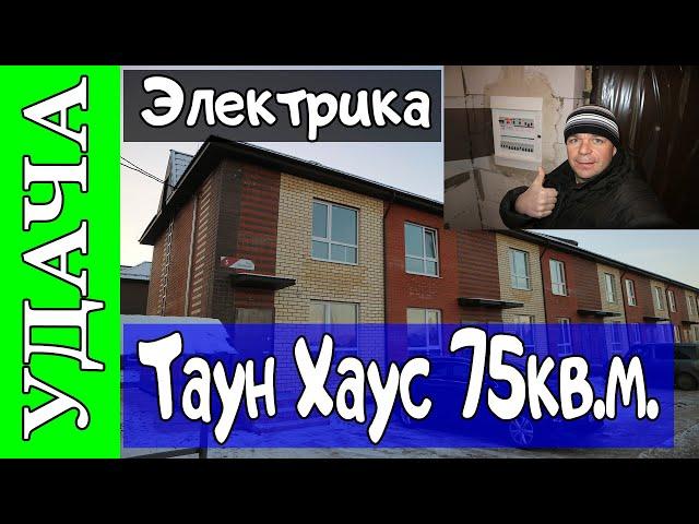 Электромонтажные работы в КП Удача Юго Запад Тверь, Таун Хаус 75кв.м.