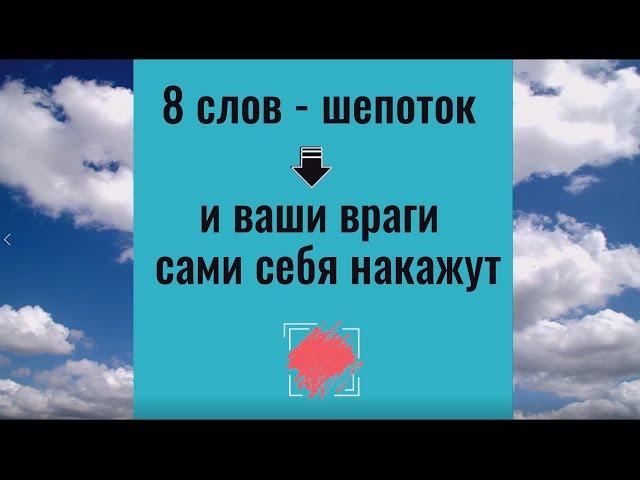 8 слов - шепоток и враги сами себя накажут. Ритуал и заговор от врагов