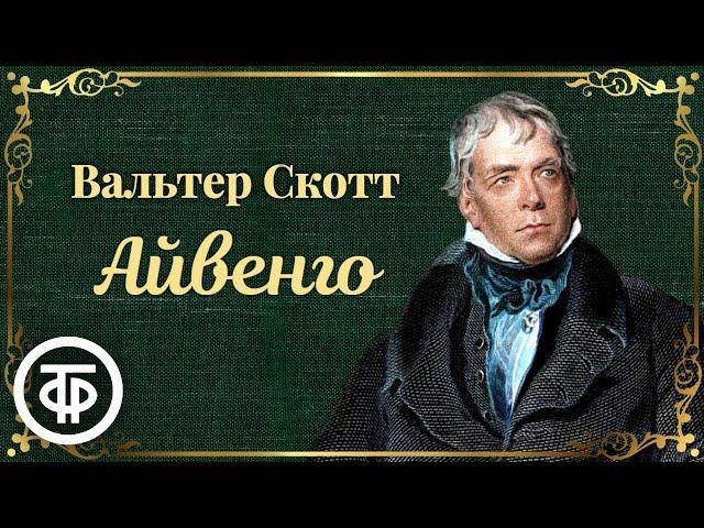 Вальтер Скотт. Айвенго. Радиоспектакль / Аудиокнига (1967)