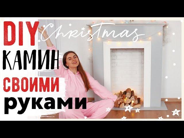 DIY  НОВОГОДНИЙ КАМИН  с НУЛЯ * Новогодний Декор Комнаты