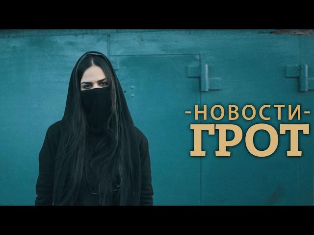 ГРОТ — Новости (Official Video)