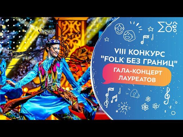 Гала-концерт лауреатов VIII конкурса «Folk без границ»