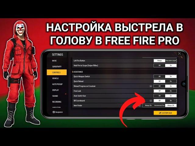 FREE FIRE (НАСТРОЙКИ PRO) 2025 || НАСТРОЙКИ ВЫСТРЕЛОВ В ГОЛОВУ В FREE FIRE