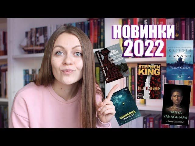 Самые ожидаемые книги 2022 года