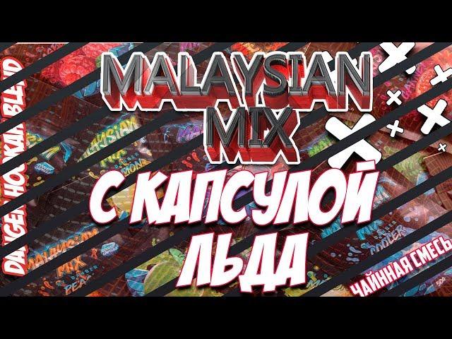 Табак для кальяна Малазиан Микс С КАПСУЛОЙ ЛЬДА! / MALAYSIAN MIX BY DANGER