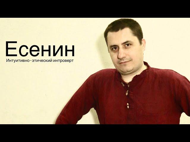 Есенин(Интуитивно-Этический Интроверт)