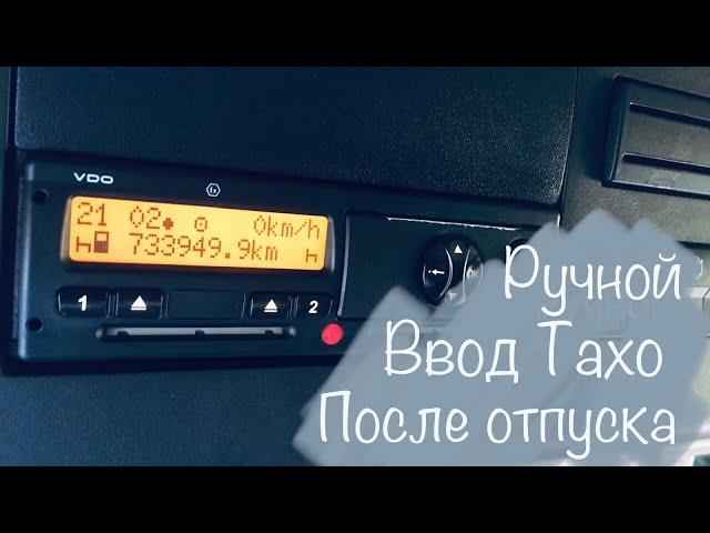 Ручной ввод тахографа после отпуска. (Старая версия тахо)