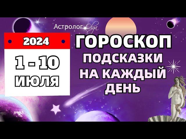 ⭐1-10 ИЮЛЯ 2024  ️ПОДСКАЗКИ на КАЖДЫЙ ДЕНЬ - ГОРОСКОП. Астролог Olga