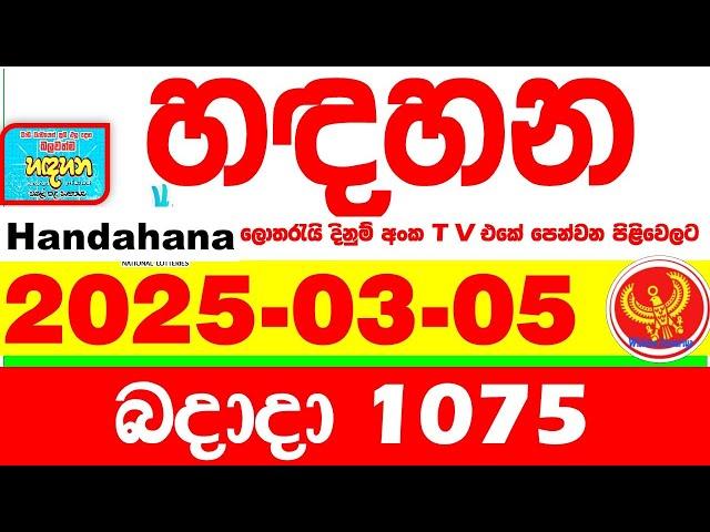 Handahana 1075 2025.03.05 Today NLB Lottery Result අද හඳහන දිනුම් ප්‍රතිඵල අංක Lotherai 1075 hadahan