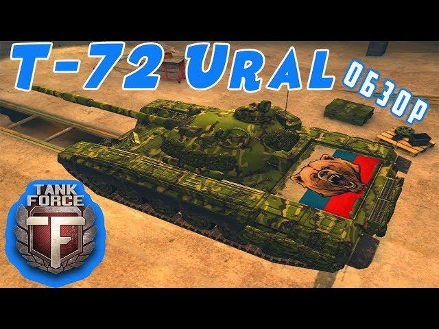 Tank Force. T - 72 Ural (УРАЛ). Обзор танка. ТТХ. БОЙ  \ Танк форс