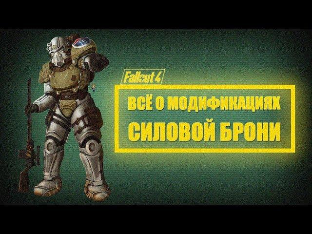 Fallout 4 - Обзор ВСЕХ модификаций СИЛОВОЙ БРОНИ