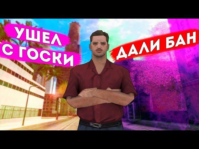 ДАЛИ БАН? & ОБНОВА & УШЕЛ С ГОСКИ [DIAMOND RP]