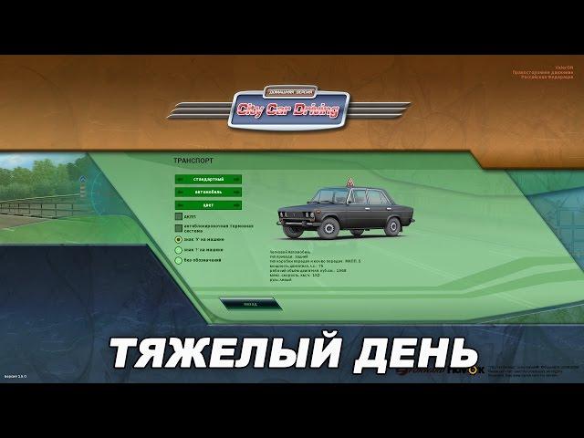 City Car Driving / Тяжелый День / Прохождение