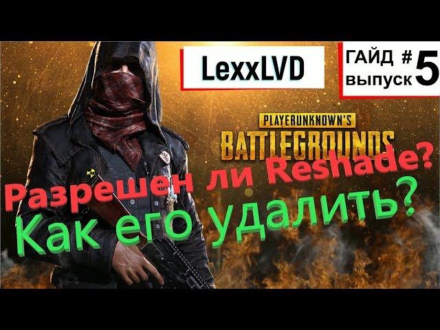 PUBG Reshade разрешен ли и как его удалить?