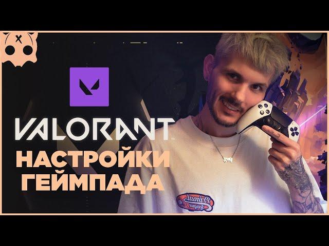 VALORANT Настройки геймпада PS5 / PS4 / XBOX , шутеры на геймпаде