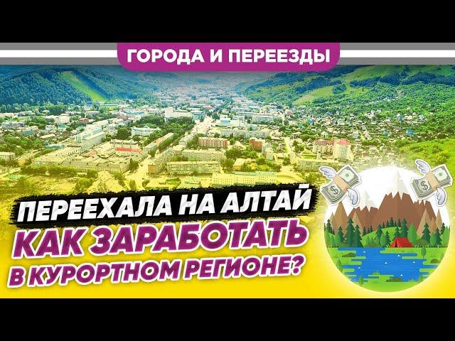 Переехала на Алтай. Как заработать в курортном регионе?