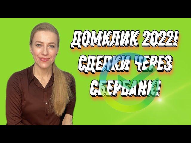 ДомКлик 2022! Ипотека Сбера//Как проходит сделка//Электронная регистрация//Подробный разбор!