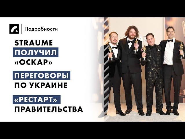 Straume получил «Оскар», переговоры по Украине, «рестарт» правительства | "Подробности" ЛР4 03/03