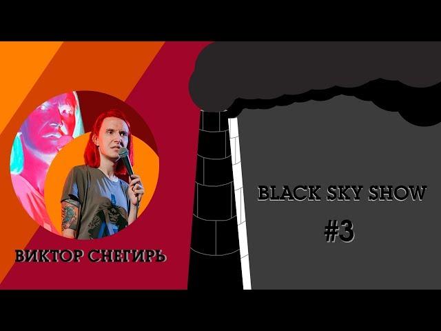 BLACK SKY SHOW #3 x Виктор Снегирь