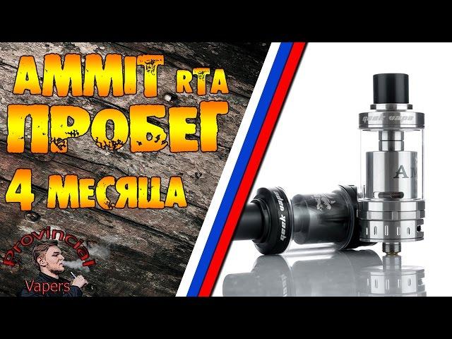 Ammit RTA by GeekVape Допиливание 4 месяца использования