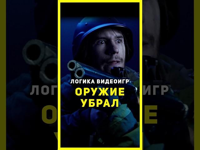 ⭐ Сталкер, ОРУЖИЕ УБРАЛ | Логика Видеоигр| #назариум #логикавидеоигр #видеоигры #сталкер