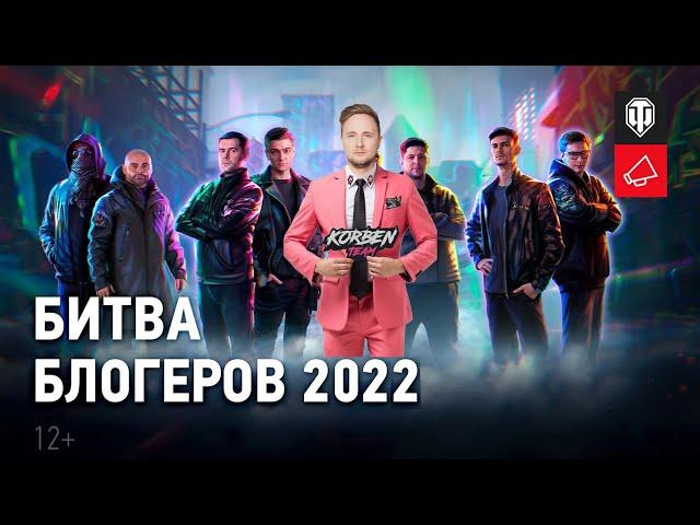 КОРБЕН ПРО "БИТВА БЛОГЕРОВ 2022" • ДЖОВ - ЛУЧШИЙ КАНДИДАТ