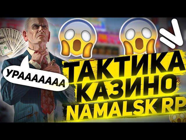 ТАКТИКА ДЛЯ КАЗИНО НА NAMALSK RP