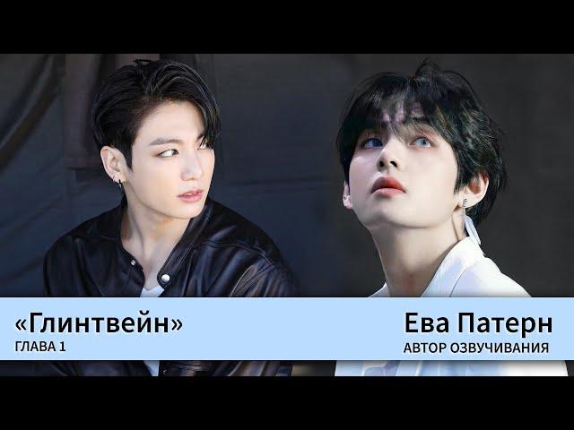 Глинтвейн / Глава 1 / Фанфик / BTS