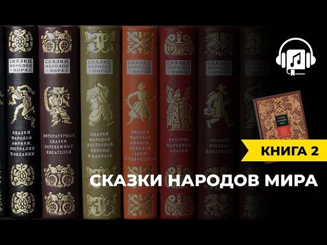 Сказки народов мира | книга 2