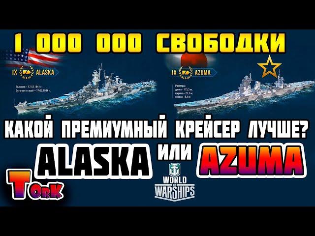 Alaska или Azuma ? кто лучше за свободный опыт?  World of Warships  аккаунт без доната