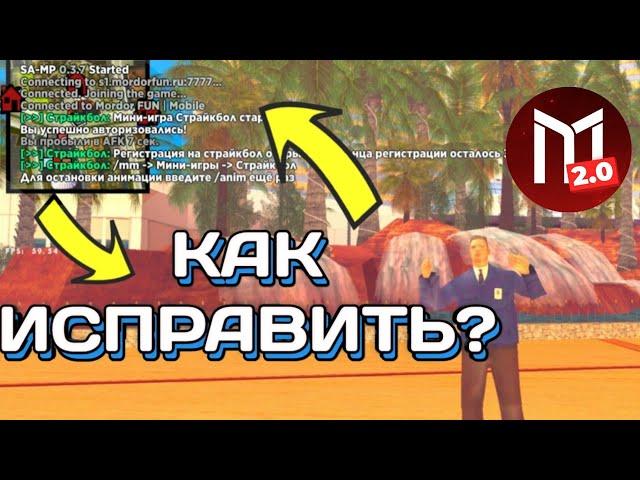 Как исправить баг с картой на Мордор РП?!