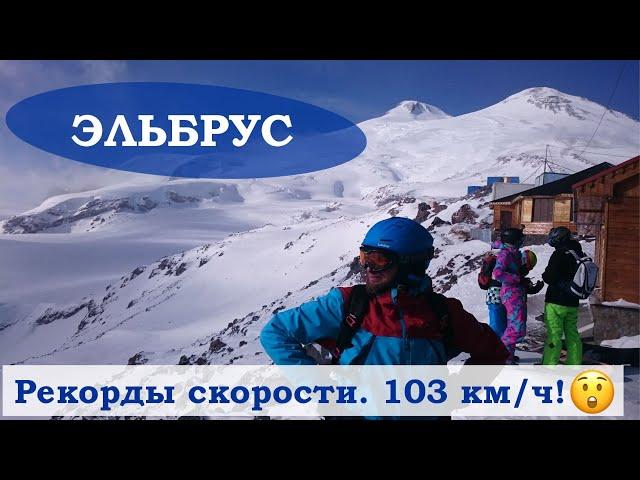 Выжал больше 100 км/ч на лыжах на Эльбрусе 2021 || Почувствуй скорость!