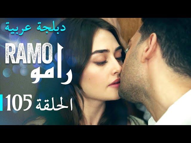 مسلسل رامو الحلقة المائة و خمسة 105 كاملة