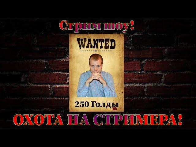 Стрим шоу! Охота на стримера! Подробности в описании.