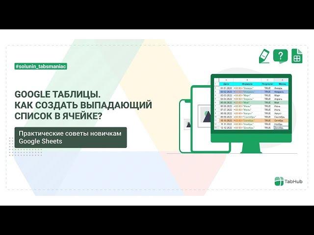 Как создать раскрывающийся список в Google таблицах?