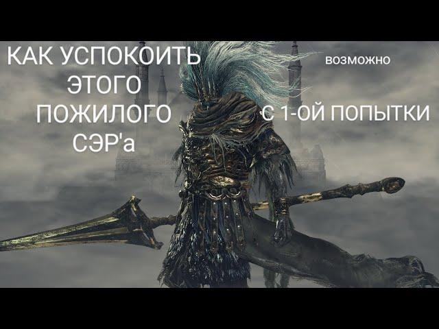 КАК УБИТЬ БЕЗЫМЯННОГО КОРОЛЯ с 1-го заходА [dark souls 3]