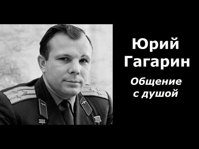 Юрий Гагарин разговор с душой