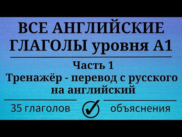 Все глаголы английского языка уровня А1. Часть 1. Простой английский.