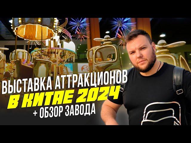 Выставка Аттракционов в Китае 2024 с Ценами. Обзор Завода, производства аттракционов. Часть 1.