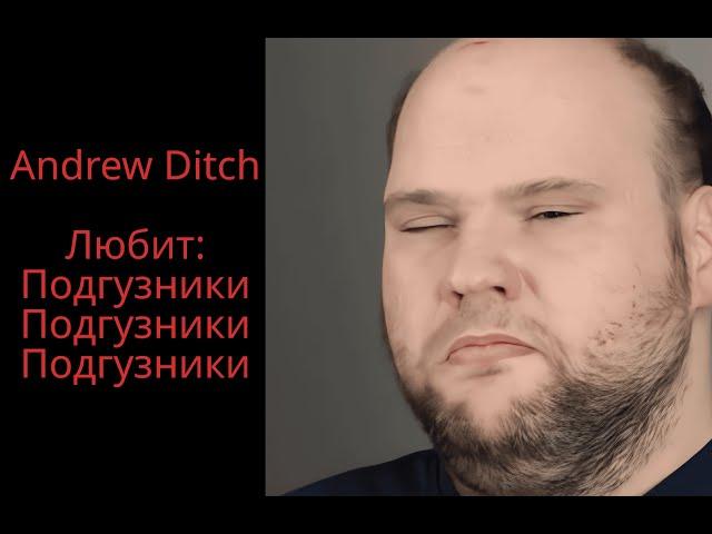 Притворяется Аутистом, но он все равно болен! Andrew Ditch