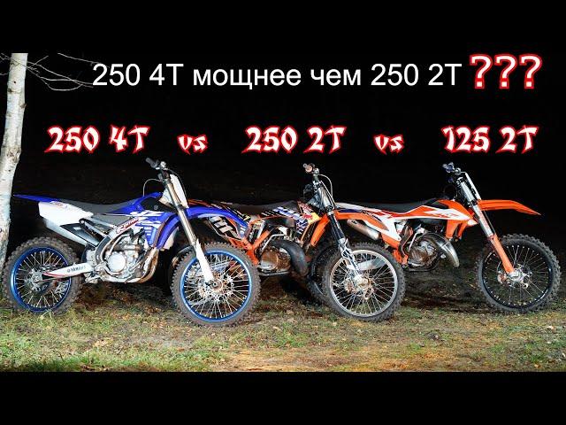 250 4T vs 250 2T vs 125 2T кто мощнее ? | KTM VS YAMAHA | Диностенд | 4-700