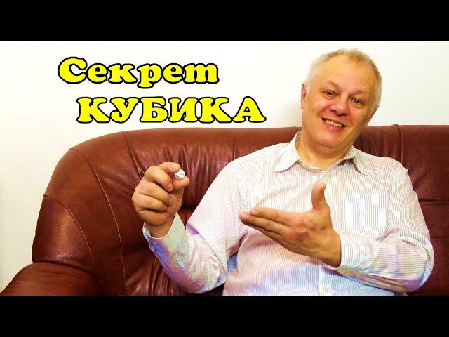 Секрет фокуса с кубиком.