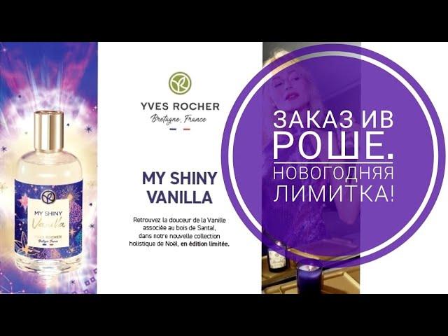 САМЫЙ ЛУЧШИЙ ЗАКАЗ ИВ РОШЕ! MY SHINY VANILLA! 2 ПОДАРКА! СКИДКА! БЕСПЛАТНАЯ ДОСТАВКА!