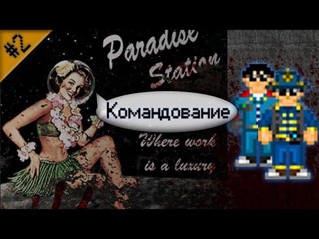 Гайд по командному составу Ч.2 (Space Station 13 - SS220 Paradise)