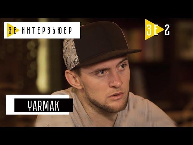 YARMAK. Зе Интервьюер. 16.05.17