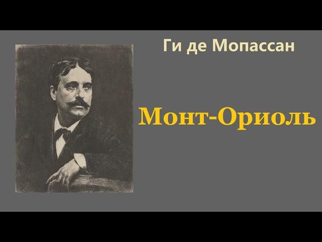 Ги де Мопассан.  Монт-Ориоль.  Аудиокнига.