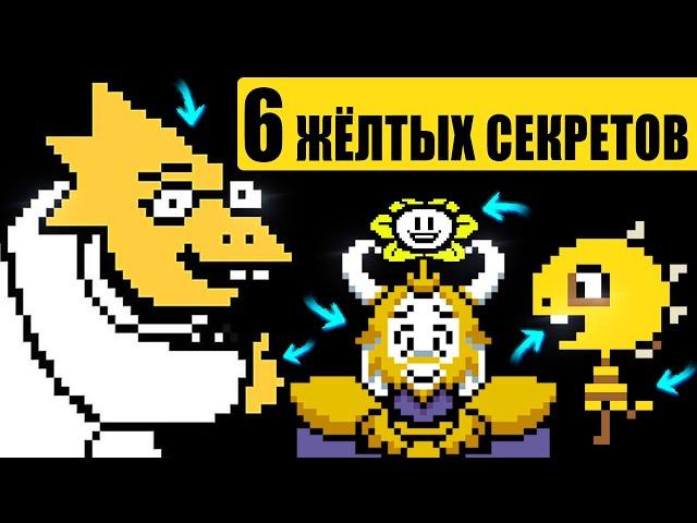 6 ТРЕВОЖНЫХ И ЖЁЛТЫХ ДЕТАЛЕЙ в Андертейл Undertale