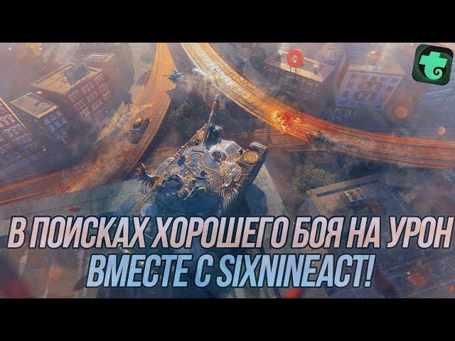 Взводная игра вместе с Викой (SixNineAct) | В поисках хорошего боя на урон! | Wot Blitz