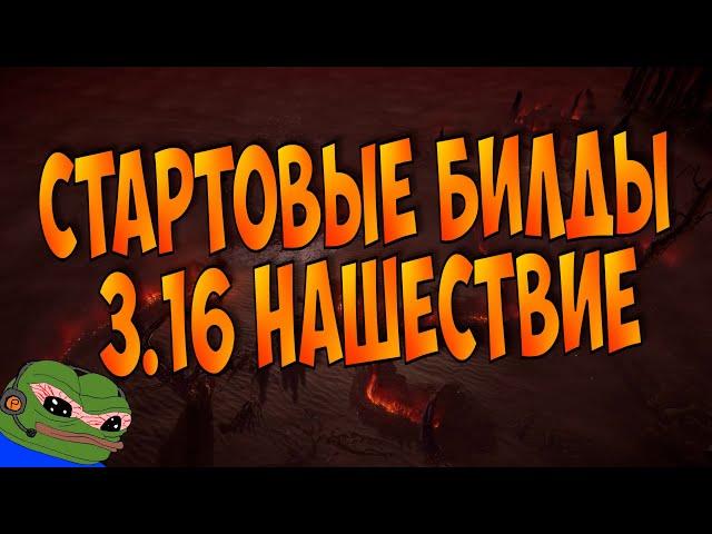 Стартовые билды для лиги 3.16 "Нашествие"/"Scourge". Комфортный старт без проблем + бонус для спека!